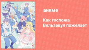 Как госпожа Вельзевул пожелает 5 серия (аниме-сериал, 2018)
