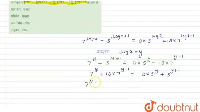 समीकरण 7 ^(logx) - 5 ^(log x + 1) = 3 . 5^(log x ) - 13 . 7 ^(log x - 1) का हल है - | 11 | MAT... смотреть онлайн