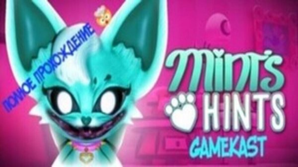 ПОЛНОЕ ПРОХОЖДЕНИЕ ИГРЫ Mint's Hints 1 часть🤯👀