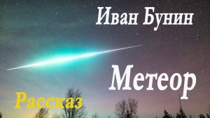 Иван Бунин - Метеор. Рассказ