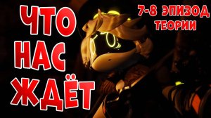 Необычные теории к 7 8 серии Дронов Убийц