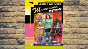 Шоколадное пугало. Иронический Детектив (Дарья Донцова) Аудиокнига
