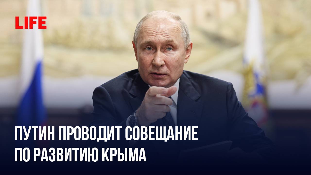 Путин проводит совещание по развитию Крыма смотреть онлайн