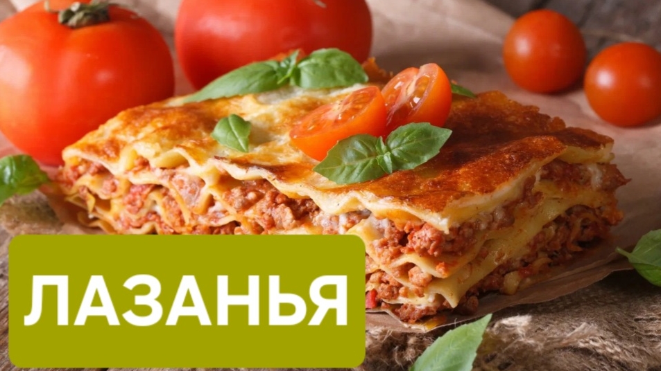 Домашняя лазанья.Лазанья с соусом Болоньезе и соусом бешамель. #рецепт #кулинария смотреть онлайн