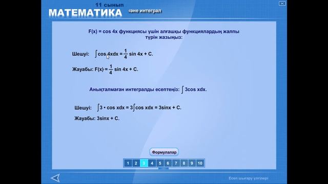 Сабақ №1. Алгебра 11 Алғашқы интеграл. смотреть онлайн