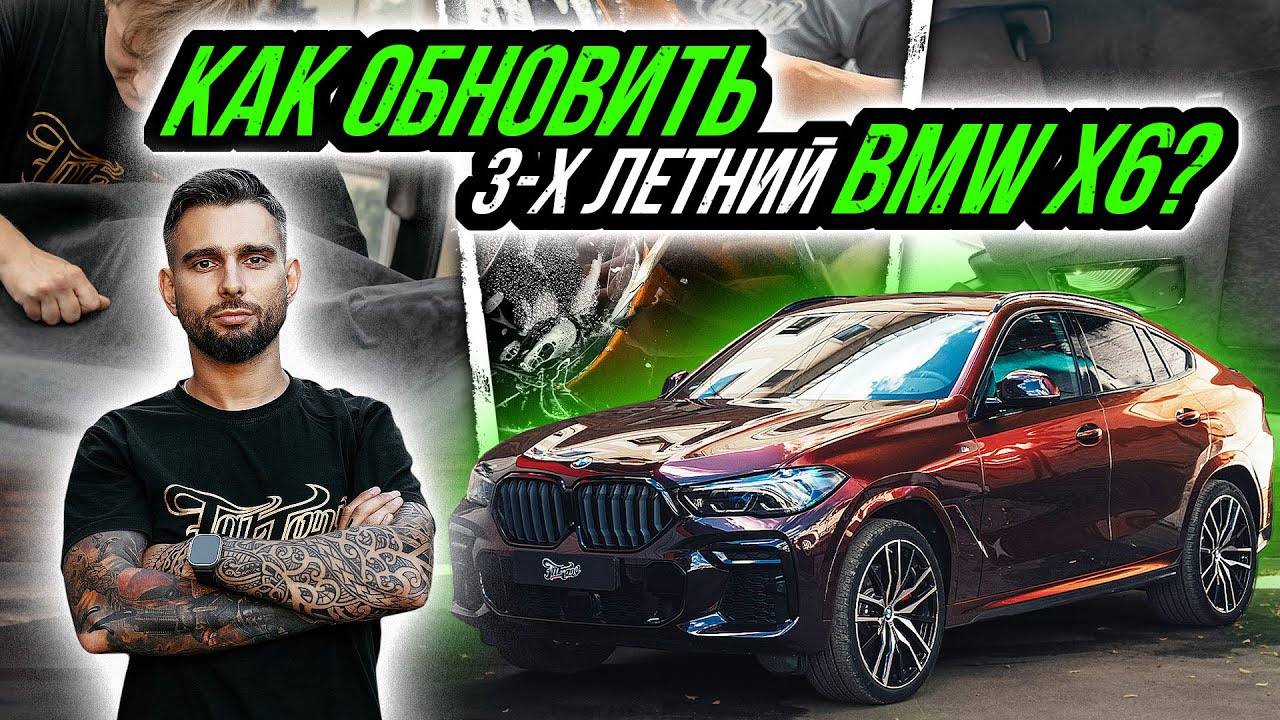 КАК ОБНОВИТЬ 3-Х ЛЕТНИЙ BMW X6? | ОКЛЕЙКА В ЦВЕТНОЙ ВИНИЛ | ПЕРЕТЯЖКА ПОТОЛКА смотреть онлайн