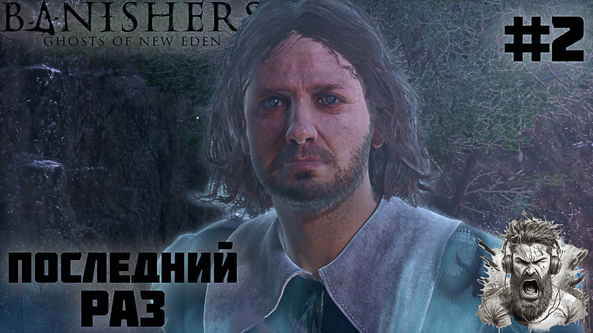ЧТО СЛУЧИЛОСЬ С ЧАРЛЬЗОМ ◢ Banishers Ghosts of New Eden #2 смотреть онлайн