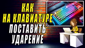 Как поставить ударение на клавиатуре