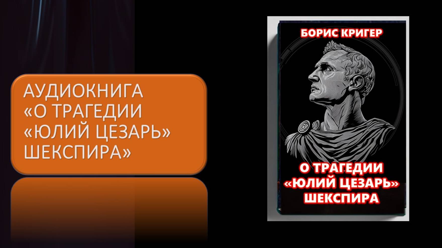 Аудиокнига О трагедии Шекспира Юлий Цезарь смотреть онлайн