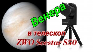#20 ВЕНЕРА в телескоп ZWO Seestar S50.