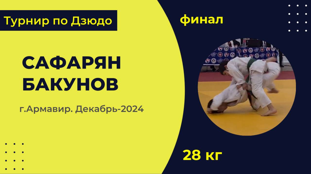 4. Сафарян - Бакунов [Декабрь 2024]