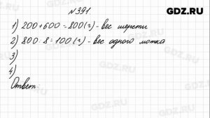 № 391 - Математика 4 класс 1 часть Моро