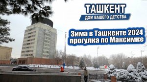 ЗИМА В ТАШКЕНТЕ 2024. ПРОГУЛКА ПО МАКСИМКЕ. #узбекистан #ташкент #сегодня #двор #дом #детство