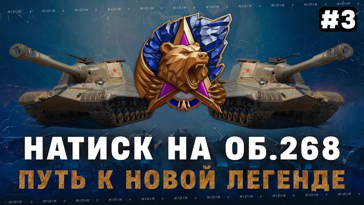 KGB СМОТРИТ | Натиск на Об. 268 ● Путь к новой легенде ● #3