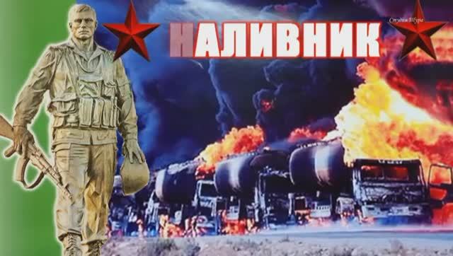 А.Немецъ - Колонна (наливник). (Студия Шура) смотреть онлайн