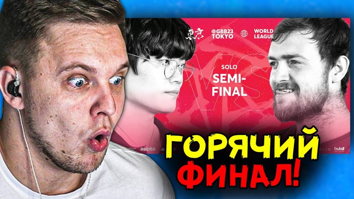 САМЫЙ ЛУЧШИЙ БИТБОКС БАТЛ!!! NaPoM 🇺🇸 vs WING 🇰🇷 смотреть онлайн
