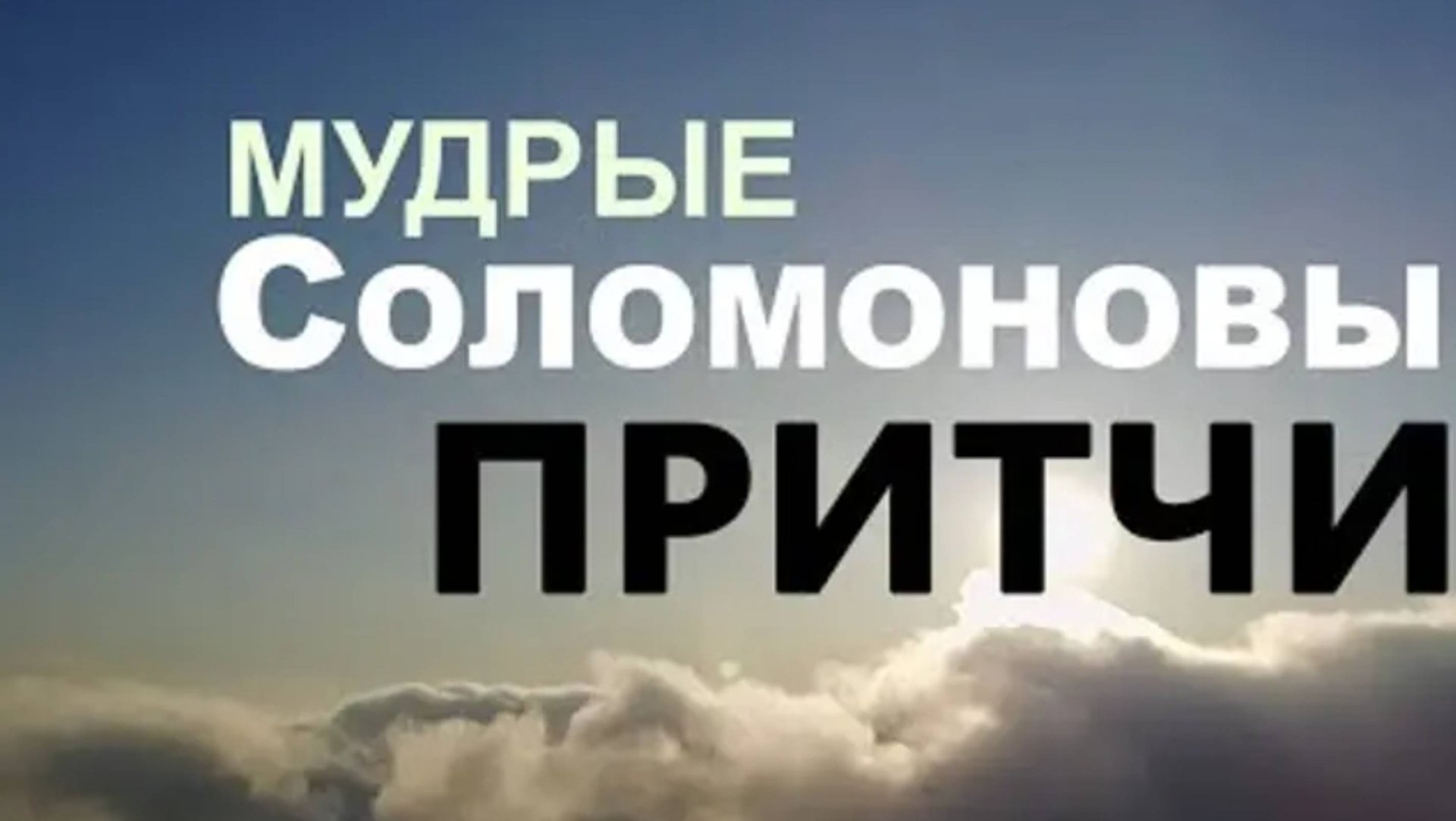 Все Притчи СОЛОМОНА. Великая мудрость! смотреть онлайн