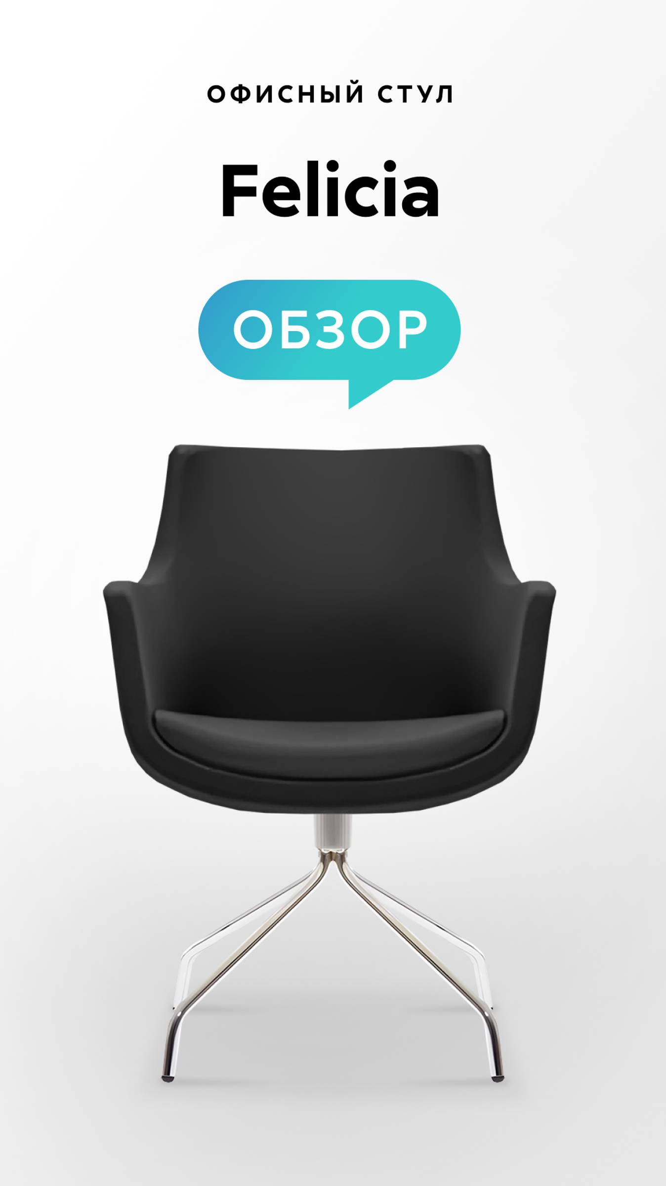 Обзор офисного стула Felicia смотреть онлайн