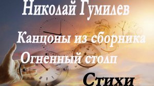 Николай Гумилев - 1 и 2 канцоны из сб.Огненный столп. Когда из темной бездны жизнии..Стихи.