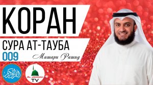 КОРАН / СУРА АТ - ТАУБА / МИШАРИ РАШИД / СЛУШАТЬ КРАСИВОЕ ЧТЕНИЕ КОРАНА