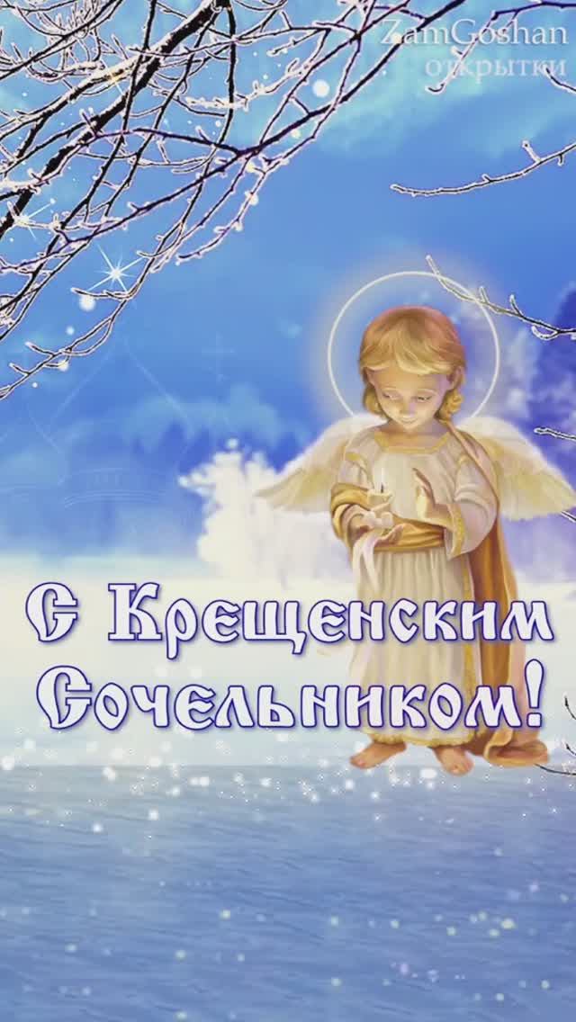 С Крещенским Сочельником! Поздравление с Крещением Господним. смотреть онлайн