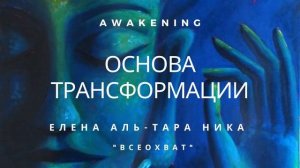 Елена Аль-ТАРА НИКА I "Всеохват" - ОСНОВА ТРАНСФОРМАЦИИ