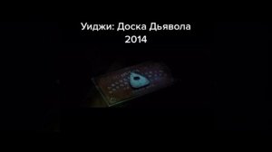 Уиджи : Доска Дьявола 2014 ужасы
