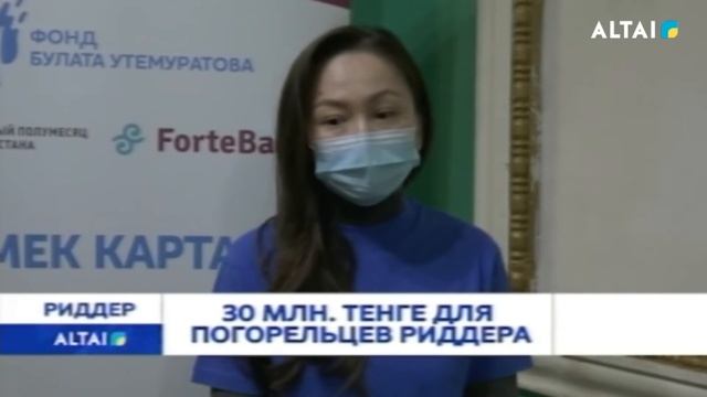 30 МЛН ТЕНГЕ ДЛЯ ПОГОРЕЛЬЦЕВ РИДДЕРА смотреть онлайн