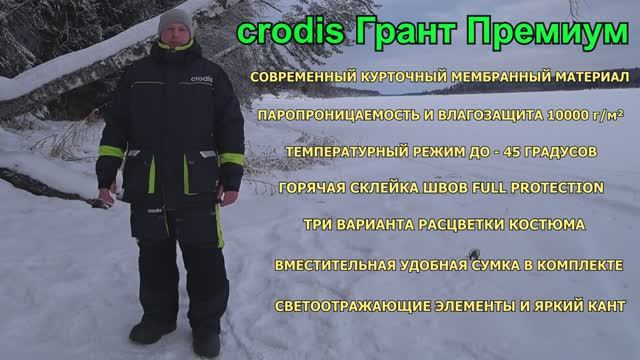 Обзор на мужской зимний рыболовный костюм Грант Премиум от компании crodis. смотреть онлайн