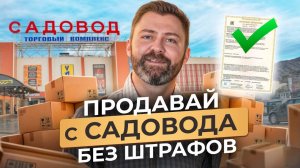 Самый БЕЗОПАСНЫЙ способ продажи! / Как продавать на Садоводе и не платить МИЛЛИОНЫ ШТРАФОВ?