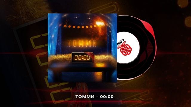 Томми - 00:00 (2024) смотреть онлайн