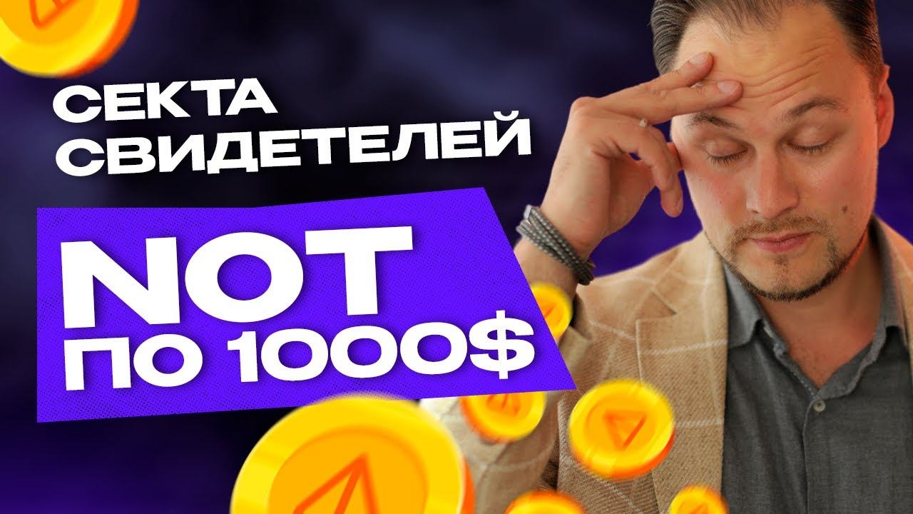 NOT по $1000? О чем думают те, кто видит в NOTCOIN настоящий lifechange? смотреть онлайн