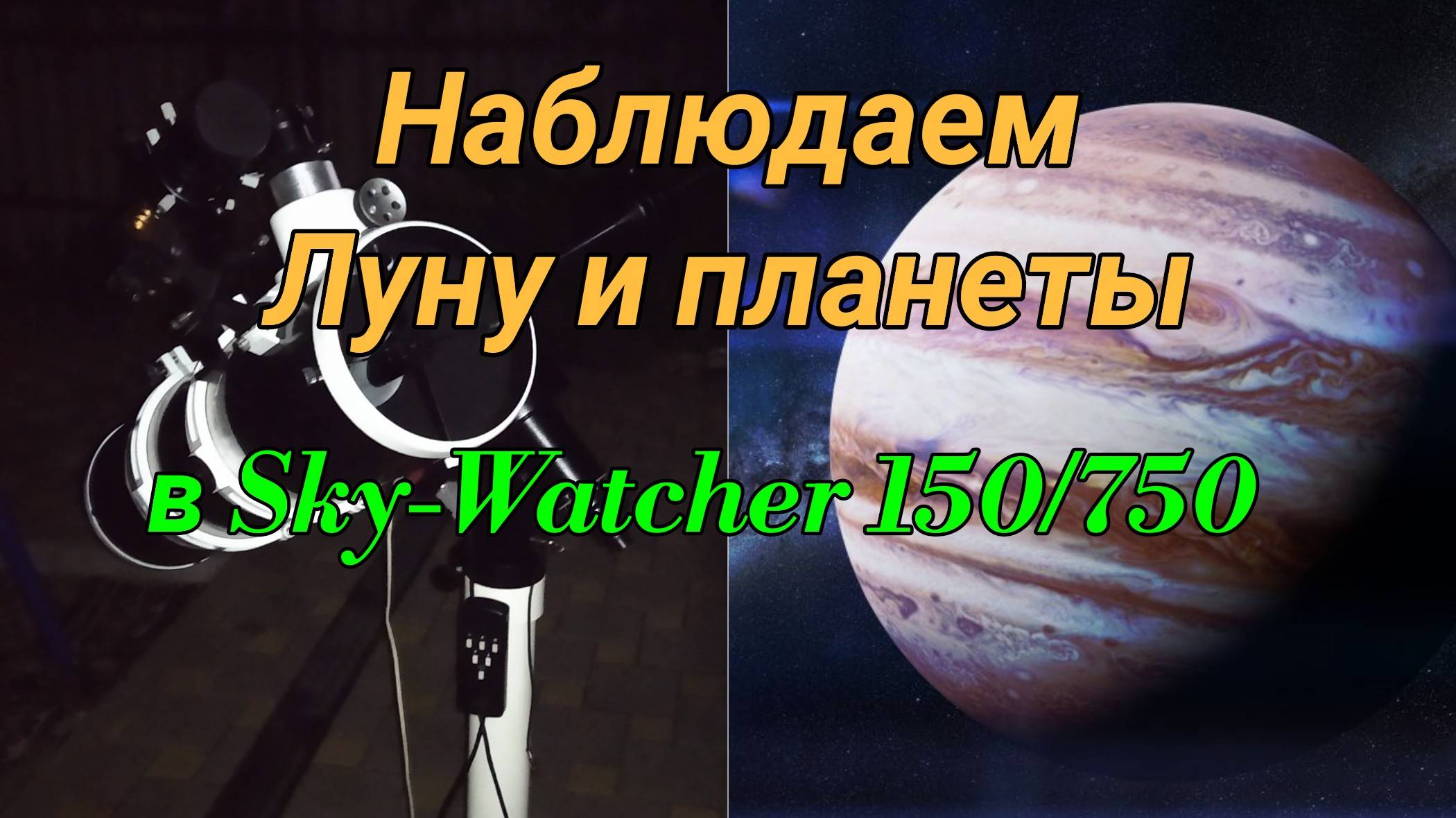 #26 Наблюдаем ЮПИТЕР, САТУРН и ЛУНУ в телескоп Sky-Watcher 150/750. смотреть онлайн