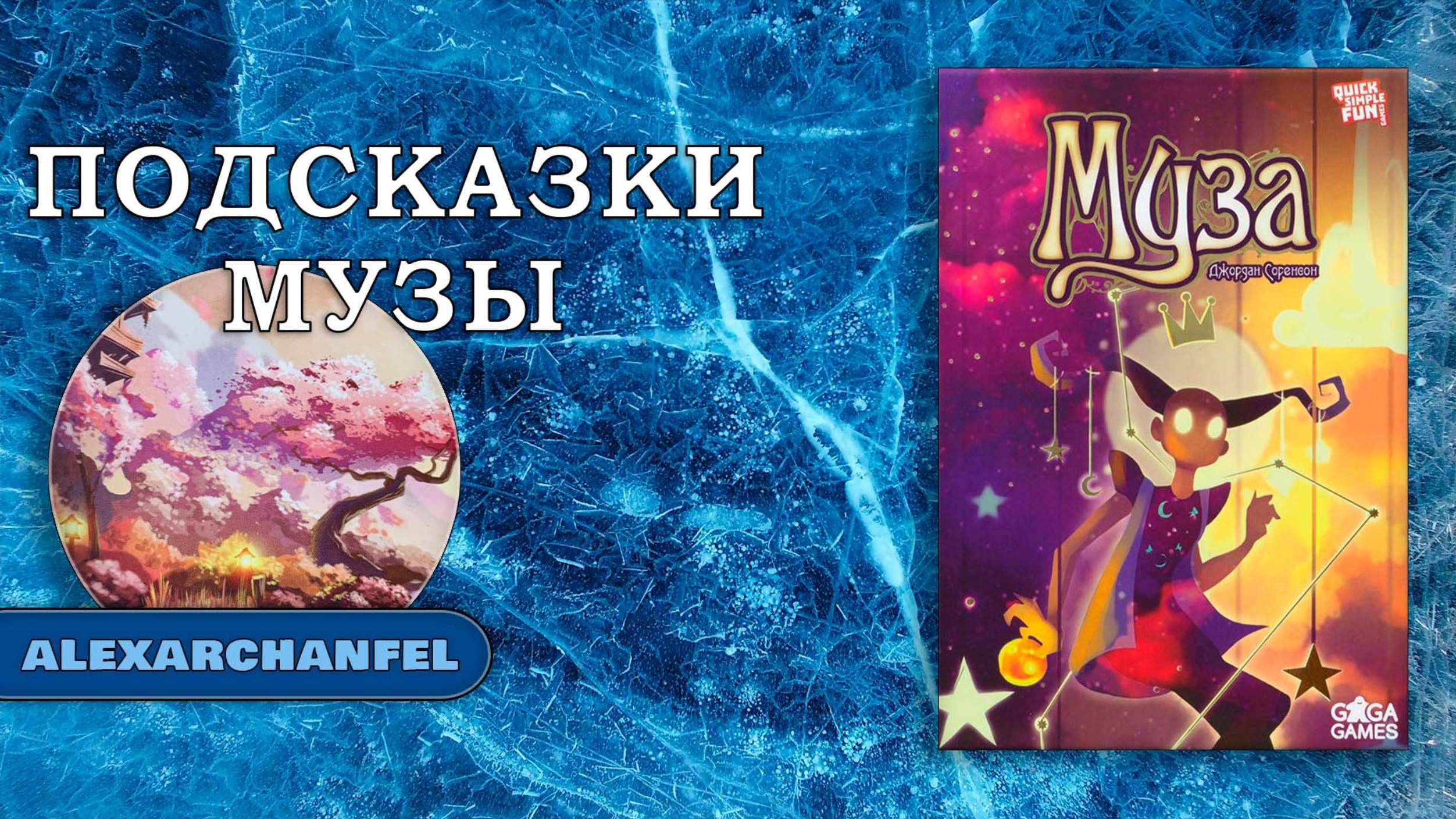 Муза настольная игра смотреть онлайн