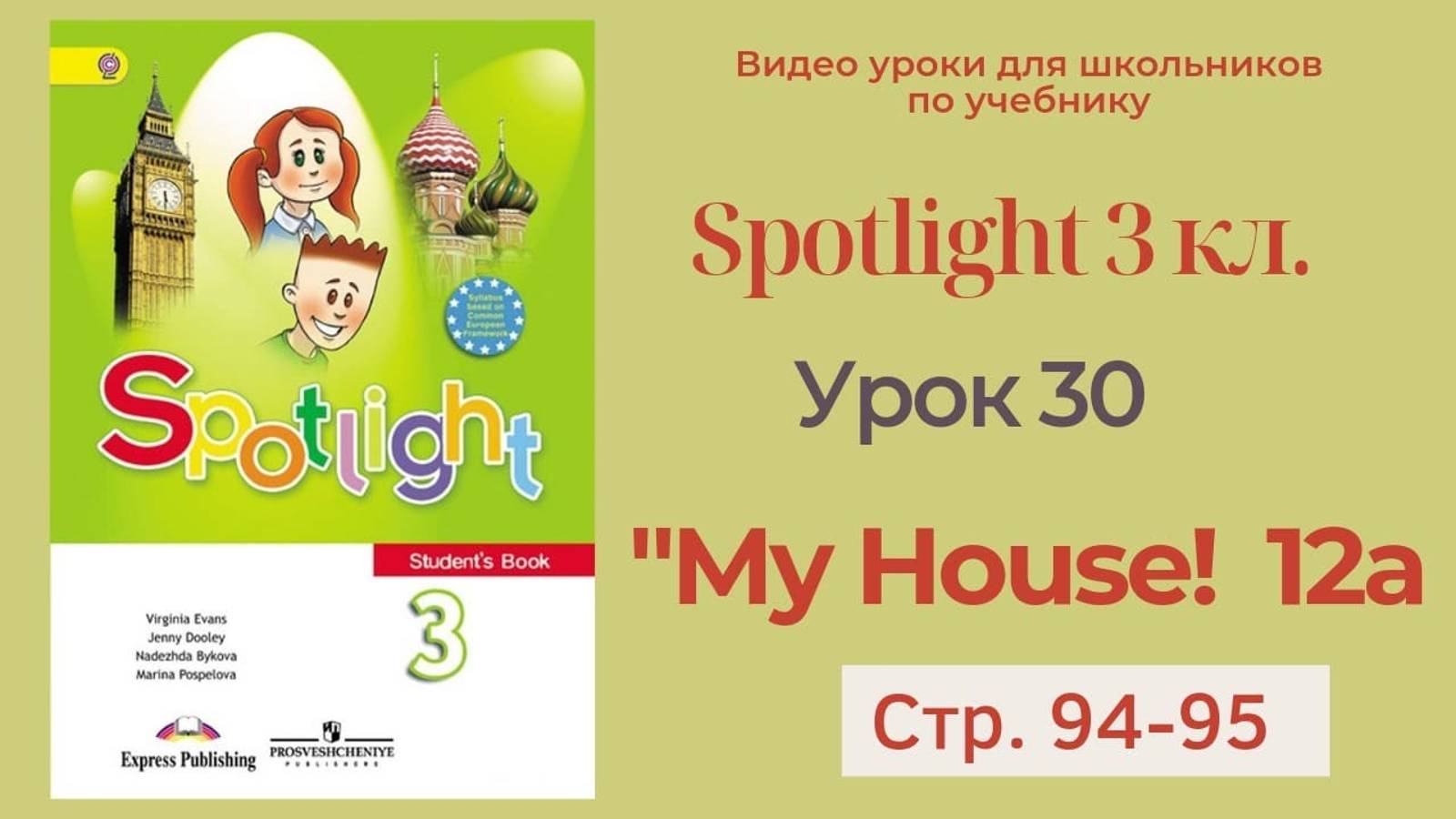 Spotlight 3 класс (Спотлайт 3) _ Урок 30 _My House!_ 12a, стр. 94 - 95 смотреть онлайн