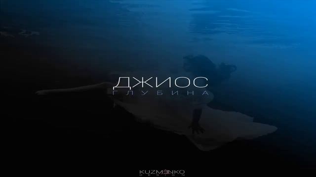 Джиос Глубина смотреть онлайн