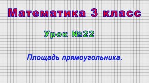 Математика 3 класс (Урок№22 - Площадь прямоугольника.)