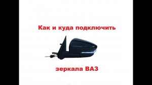 Подключение зеркал с обогревом полотна и повторителем поворота ВАЗ.