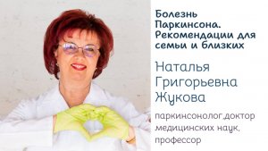 Болезнь Паркинсона. Рекомендации для семьи и близких от профессора Жуковой Натальи Григорьевны