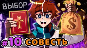 Lp. Сердце Вселенной #10 ВЫБОР СОВЕСТИ [Деньги или Душа] •