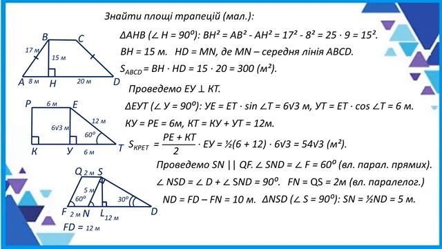 8 кл. Площа трапеції. смотреть онлайн