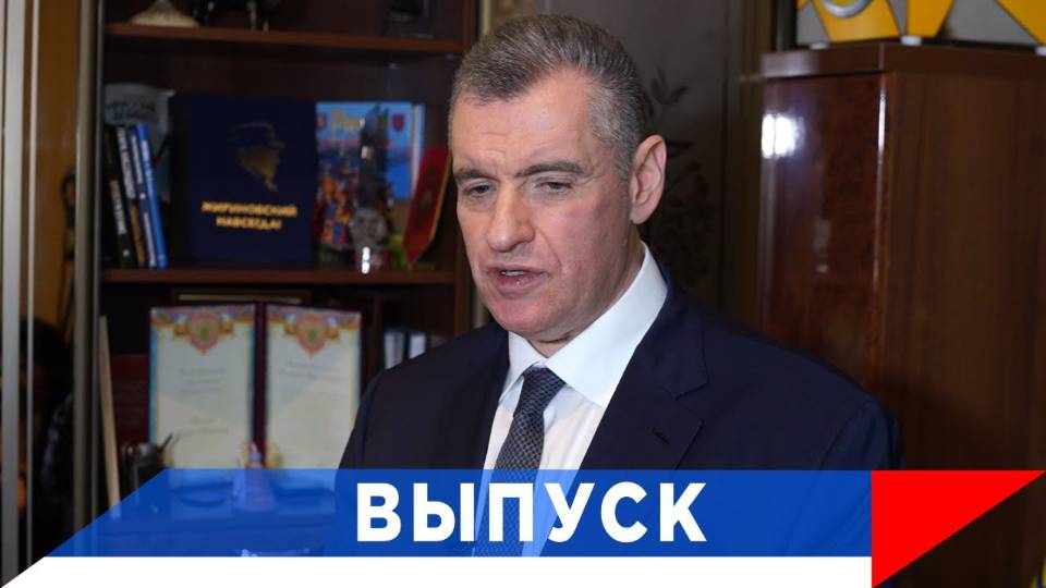 Слуцкий: К чему приведёт хамство Зеленского?! смотреть онлайн