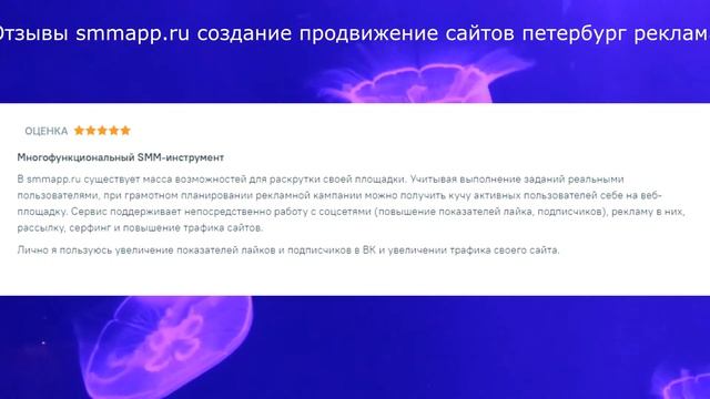 Отзывы smmapp.ru создание продвижение сайтов петербург реклама смотреть онлайн
