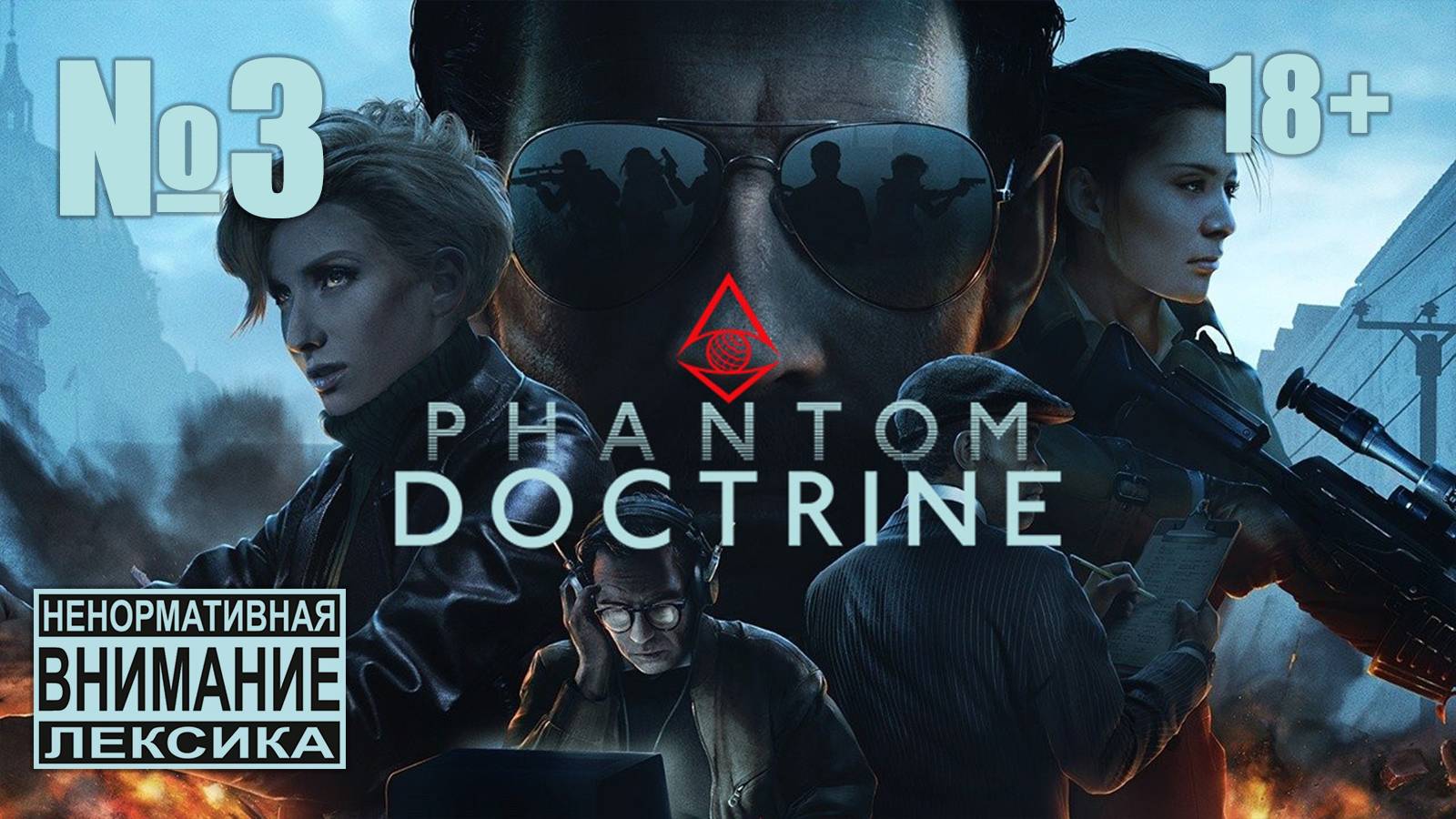 Phantom Doctrine №3: КБГопник двигает сюжет смотреть онлайн