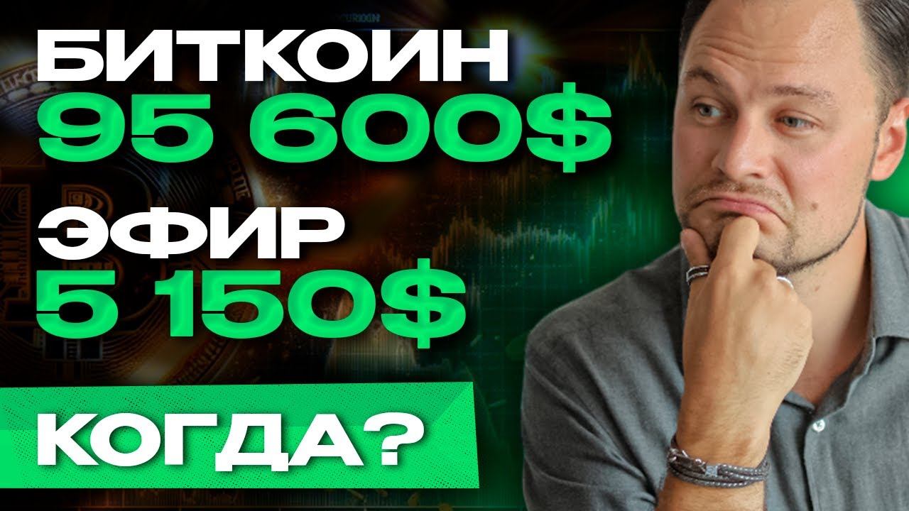 Биткоин по 95600$, а Эфир - 5150$! Когда, почему так и при чем тут циклы BTC и ETH? смотреть онлайн