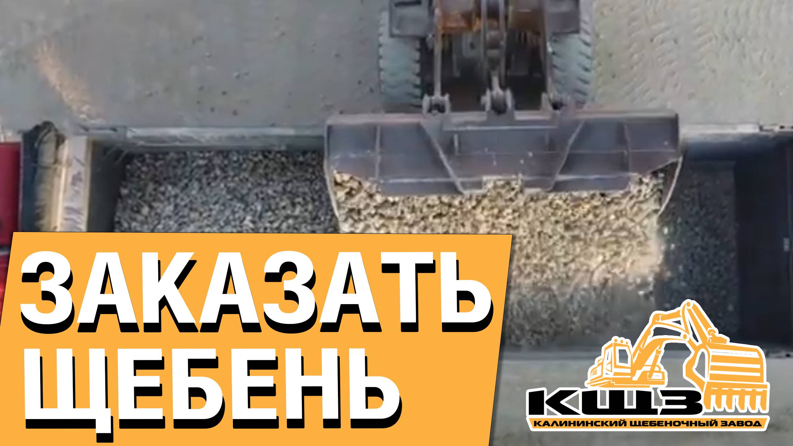 Купить щебень цена. #декоративнаящебенка #купитьщебенку #купитьщебенкусдоставкой #купитьщебень смотреть онлайн