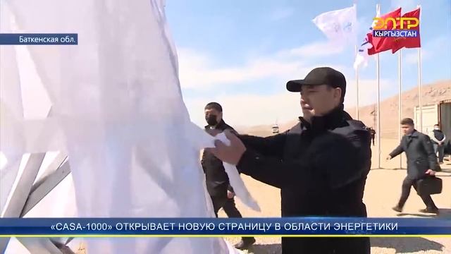 «CASA-1000»: НОВАЯ СТРАНИЦУ В ЭНЕРГЕТИКЕ смотреть онлайн