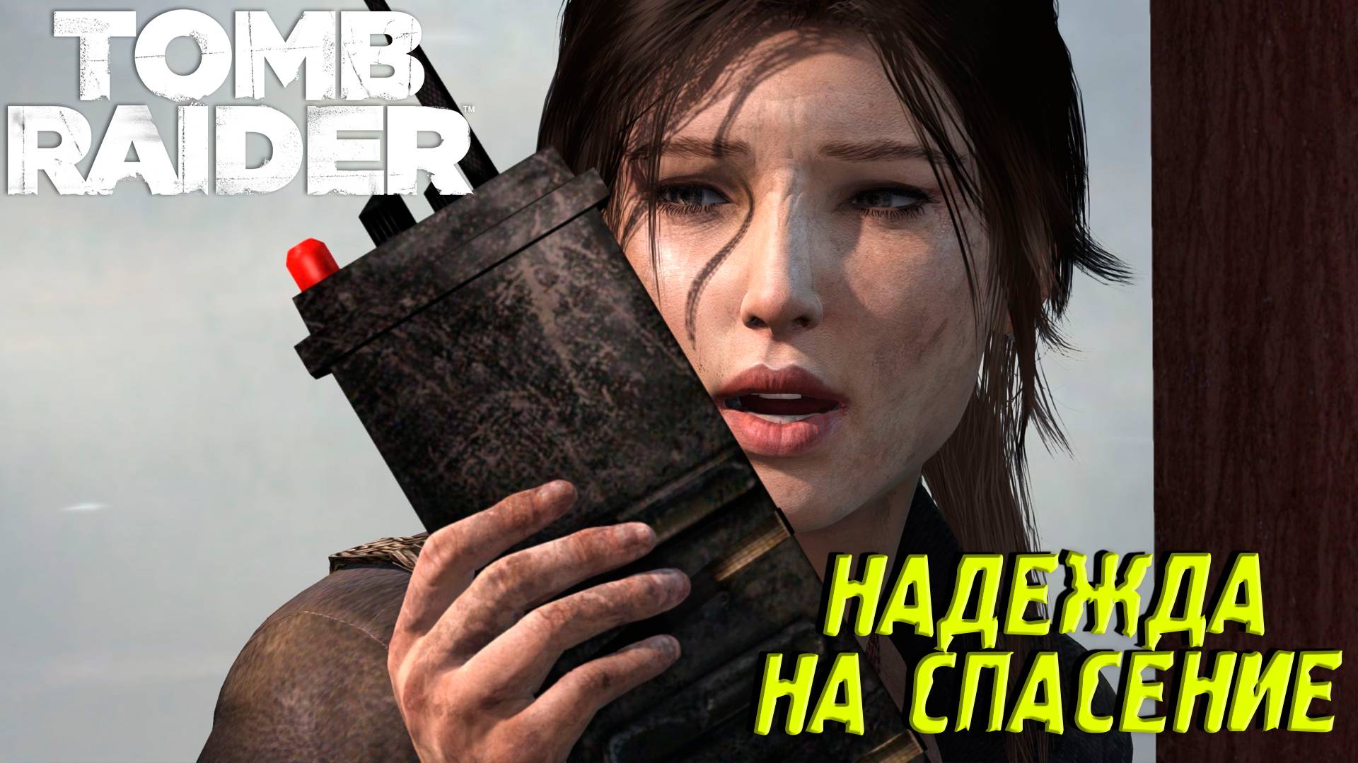 НАДЕЖДА НА СПАСЕНИЕ ➤ Tomb Raider #3