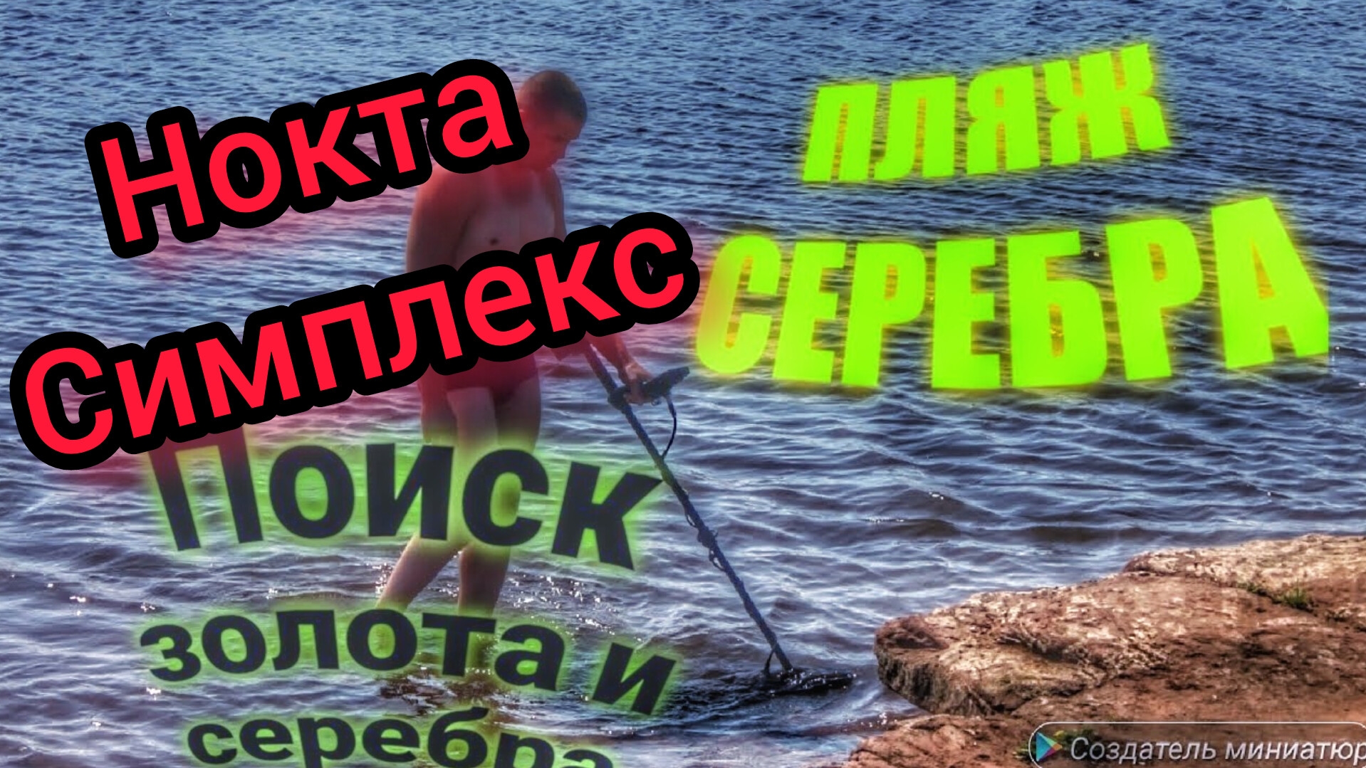 Пляжный коп. Поиск золота. Nokta Makro Legend