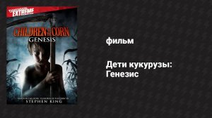 Дети кукурузы: Генезис (фильм, 2011)
